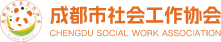 成都市社会工作协会