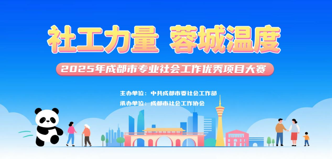 社工力量 蓉城温度